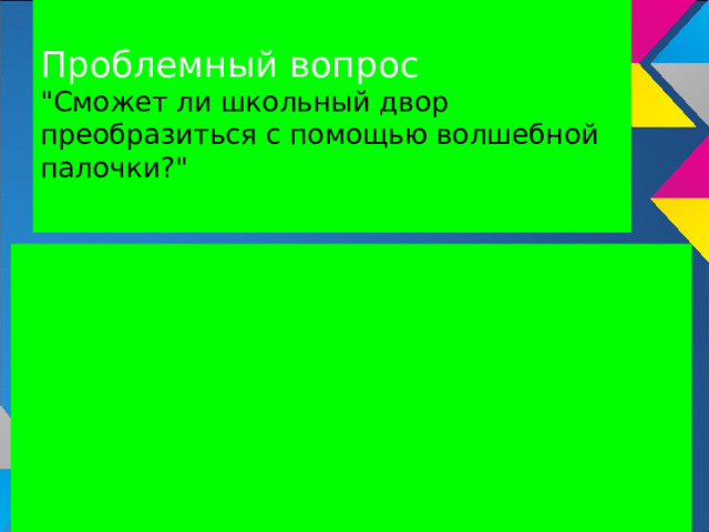  Проблемный вопрос  