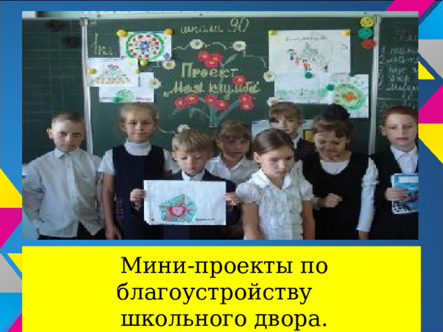 Мини-проекты по благоустройству школьного двора. 