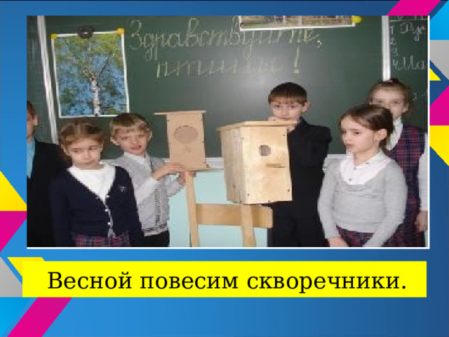Весной повесим скворечники. 