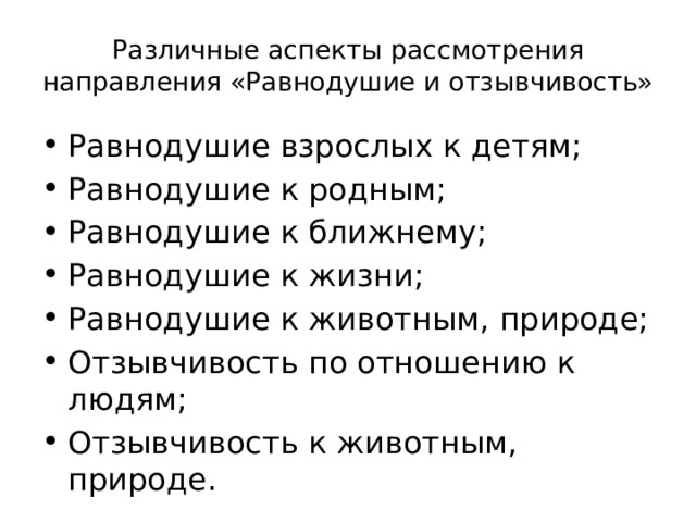 Различные аспекты рассмотрения направления «Равнодушие и отзывчивость» Равнодушие взрослых к детям; Равнодушие к родным; Равнодушие к ближнему; Равнодушие к жизни; Равнодушие к животным, природе; Отзывчивость по отношению к людям; Отзывчивость к животным, природе. 