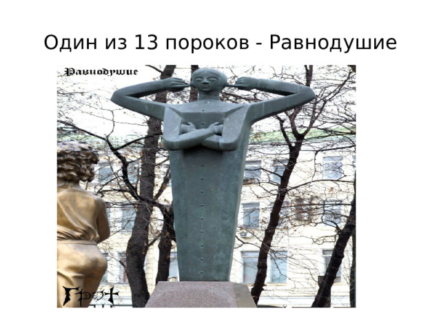 Один из 13 пороков - Равнодушие 