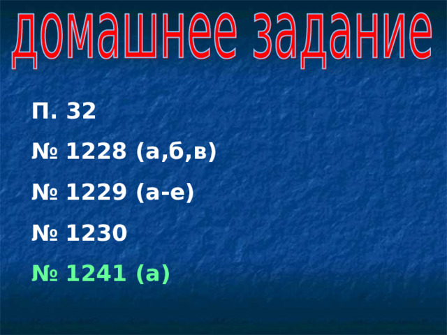 П. 32 № 1228 (а,б,в) № 1229 (а-е) № 1230 № 1241 (а) 