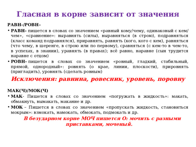 Слова с корнем равн ровн. Методика исключение понятий. Равн ровн исключения. Равн ровн задания. Равн ровн как пишется.