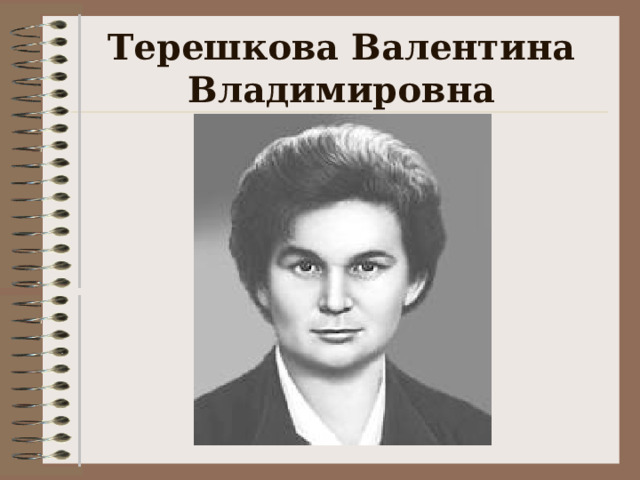Терешкова Валентина Владимировна  
