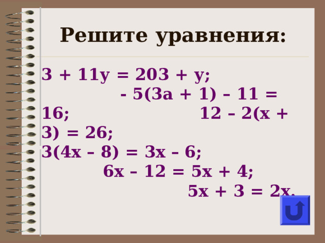 Решите уравнения: 3 + 11у = 203 + у; - 5(3а + 1) – 11 = 16; 12 – 2(х + 3) = 26; 3(4х – 8) = 3х – 6; 6х – 12 = 5х + 4; 5х + 3 = 2х.  