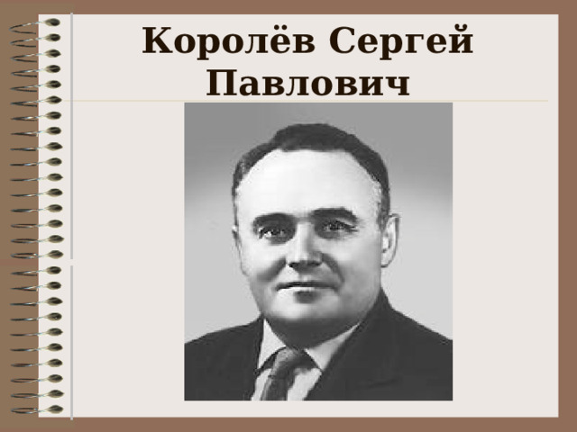 Королёв Сергей Павлович  