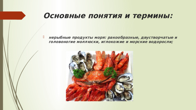 нерыбные продукты моря, загадка морепродукты технология 7 класс