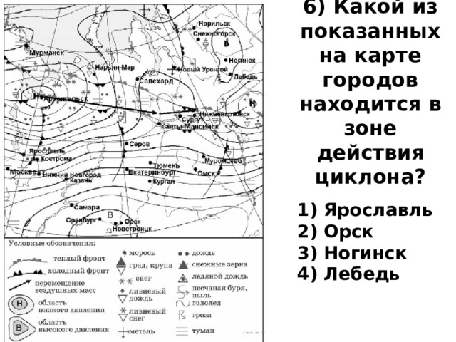 6) Какой из показанных на карте городов находится в зоне действия циклона? 1) Ярославль 2) Орск 3) Ногинск 4) Лебедь 