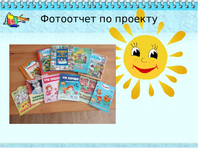 Фотоотчет по проекту 