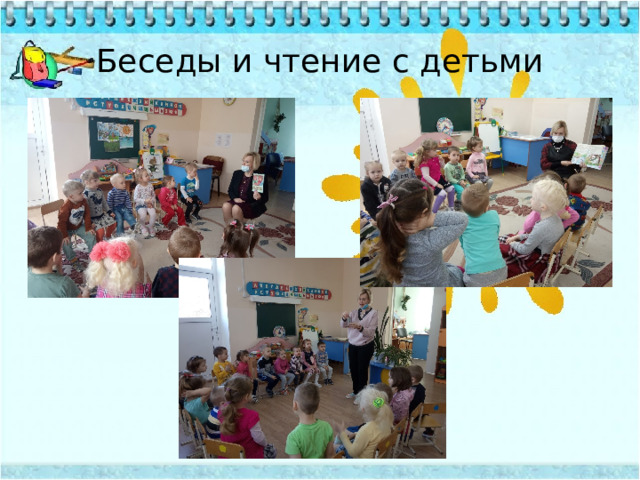 Беседы и чтение с детьми 