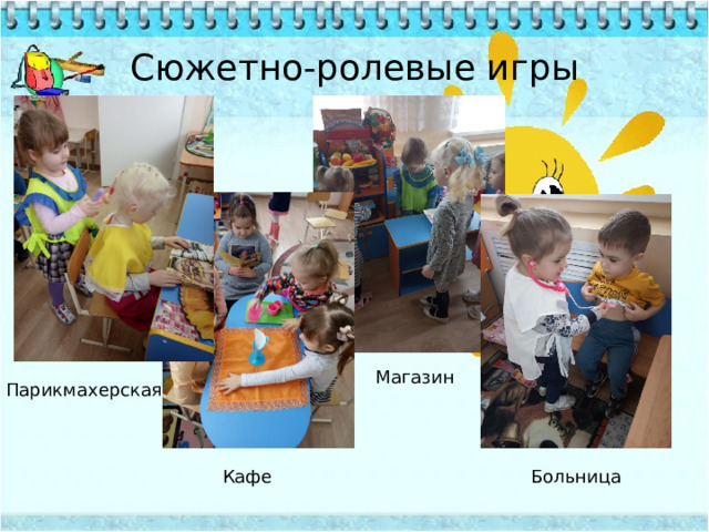 Сюжетно-ролевые игры Магазин Парикмахерская Кафе Больница 