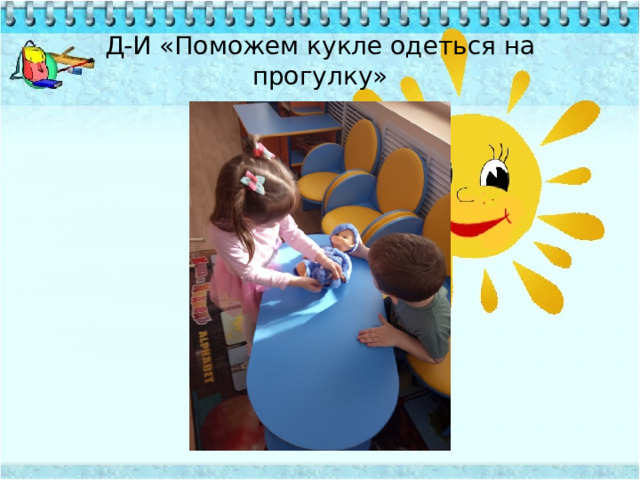 Д-И «Поможем кукле одеться на прогулку» 