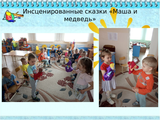Инсценированные сказки «Маша и медведь»  