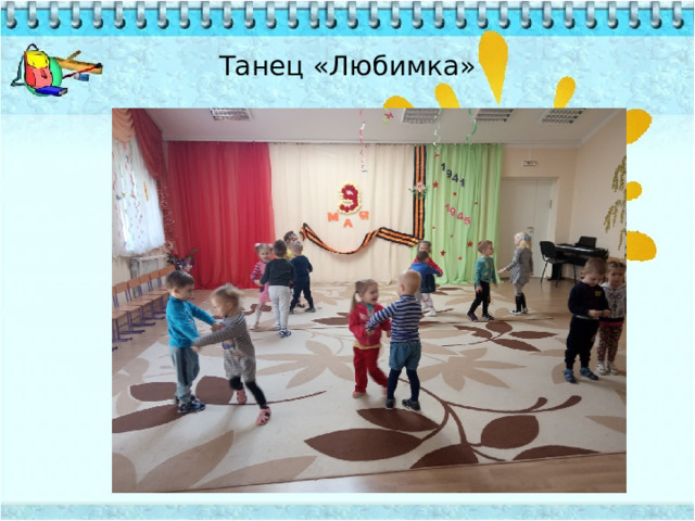 Танец «Любимка»  
