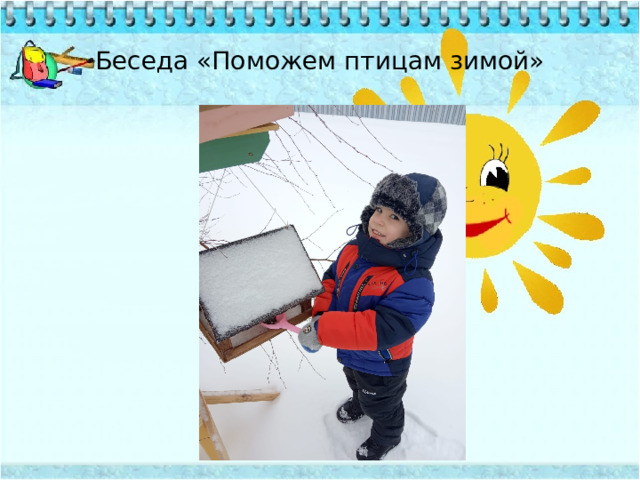 Беседа «Поможем птицам зимой»  