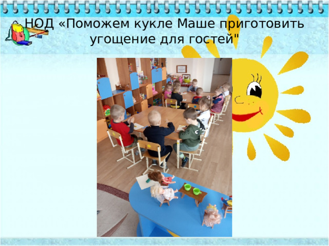 НОД «Поможем кукле Маше приготовить угощение для гостей