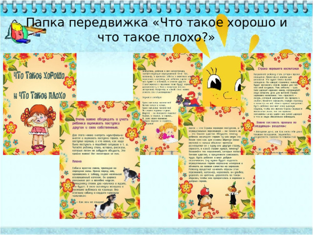 Папка передвижка «Что такое хорошо и что такое плохо?»  