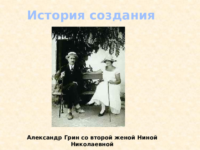 История создания Александр Грин со второй женой Ниной Николаевной 
