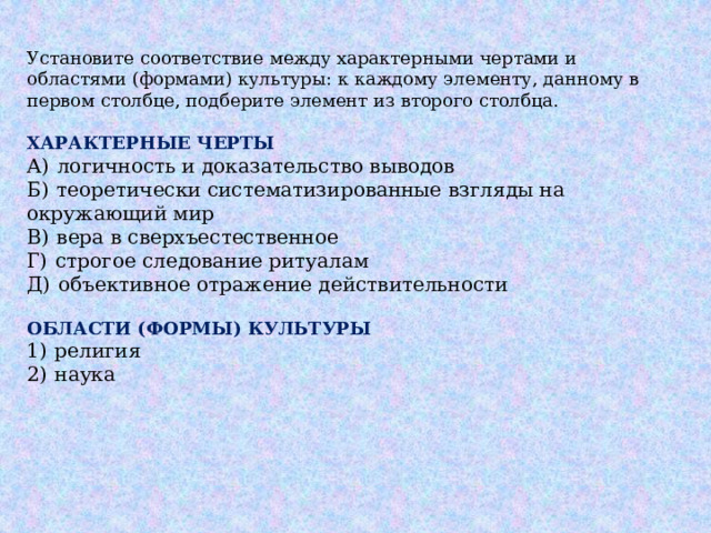 Установите соответствие между характеристиками чертами и областями. Установите соответствие между характерной чертой. Установить соответствие между чертами характера и их содержанием.