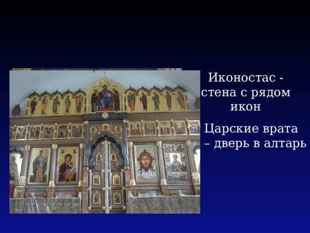 Иконостас - стена с рядом икон Царские врата – дверь в алтарь 