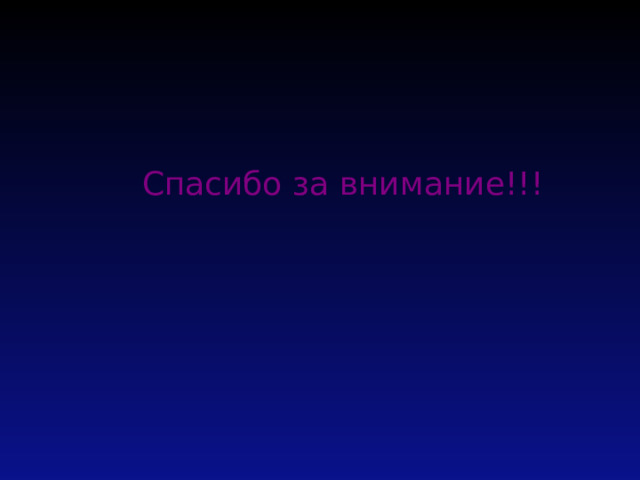  Спасибо за внимание!!!  