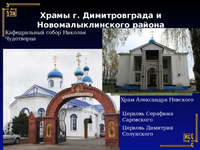 Храмы г. Димитровграда и Новомалыклинского района Кафедральный собор Николая Чудотворца Церковь Спаса Преображения Храм Александра Невского Церковь Серафима Саровского Церковь Димитрия Солунского 
