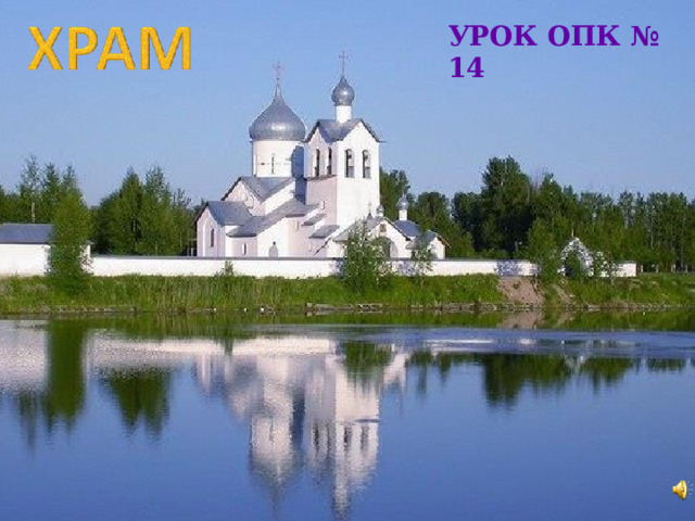 УРОК ОПК № 14 Юон К. Купола и ласточки.  