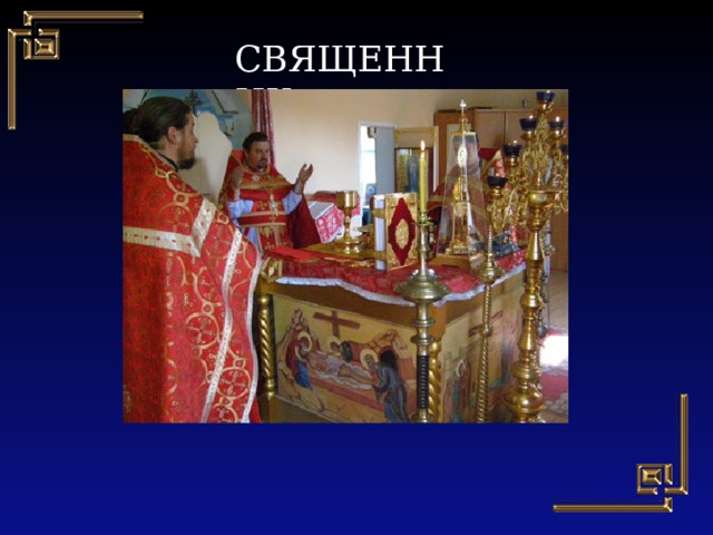 СВЯЩЕННИК 