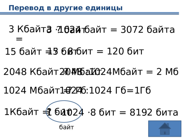 2048 байтов сколько. 3072 Байта в Кбайтах. Выразите в килобайтах 1024 байта. 3200000 / 8 / 1024 Кбайт. Почему именно 1024 байта в одном килобайте.