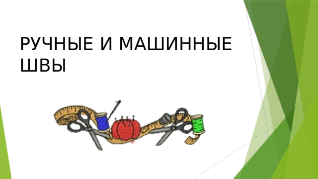 Машинные швы презентация