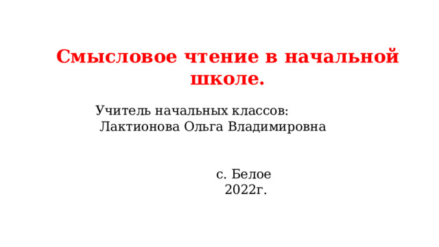 Смысловое чтение в начальных классах. Смысловое чтение. 3 Класс. Грамоты за смысловое чтение.