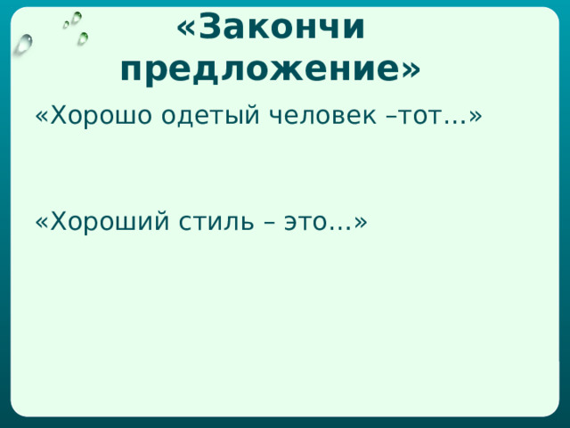 «Закончи предложение» «Хорошо одетый человек –тот…» «Хороший стиль – это…» 