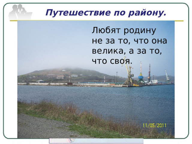 Путешествие по району. Любят родину не за то, что она велика, а за то, что своя. 