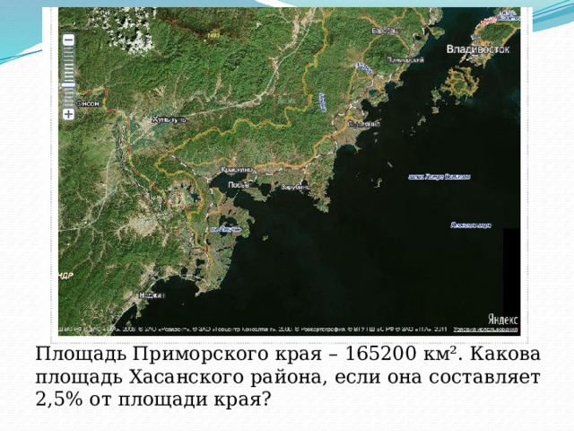 Площадь Приморского края – 165200 км². Какова площадь Хасанского района, если она составляет 2,5% от площади края? 