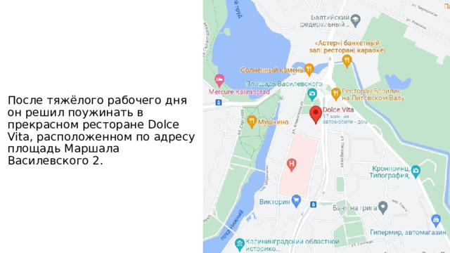 После тяжёлого рабочего дня он решил поужинать в прекрасном ресторане Dolce Vita, расположенном по адресу площадь Маршала Василевского 2. 