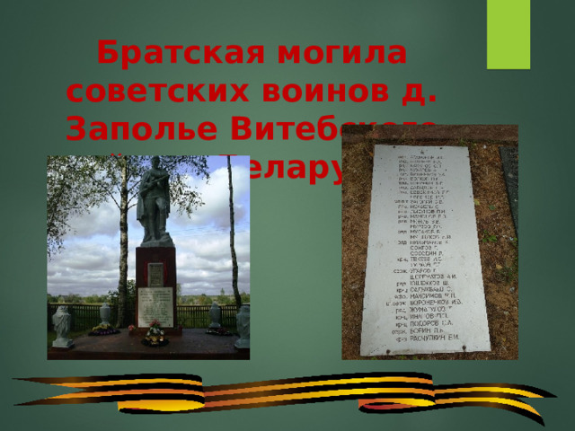 Братская могила советских воинов д. Заполье Витебского района, Беларуссия 