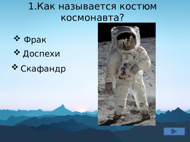 Как называется костюм