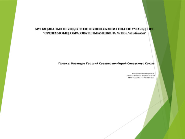 Проект: Кузнецов Георгий Степанович-Герой Советского Союза    Файзуллина Алия Марсовна, учитель истории и обществознания МБОУ «СОШ №116 г.Челябинска» 