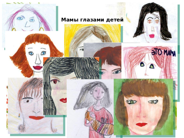 Мамы глазами детей 