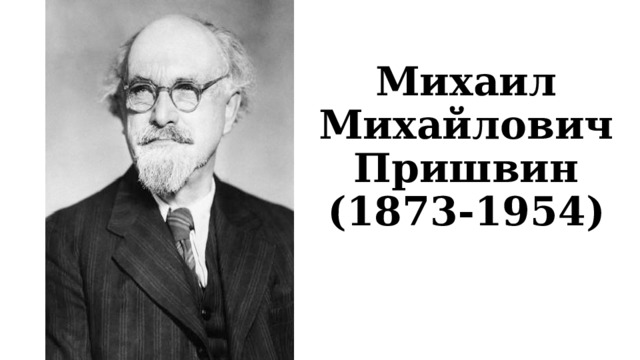 Михаил Михайлович Пришвин (1873-1954) 