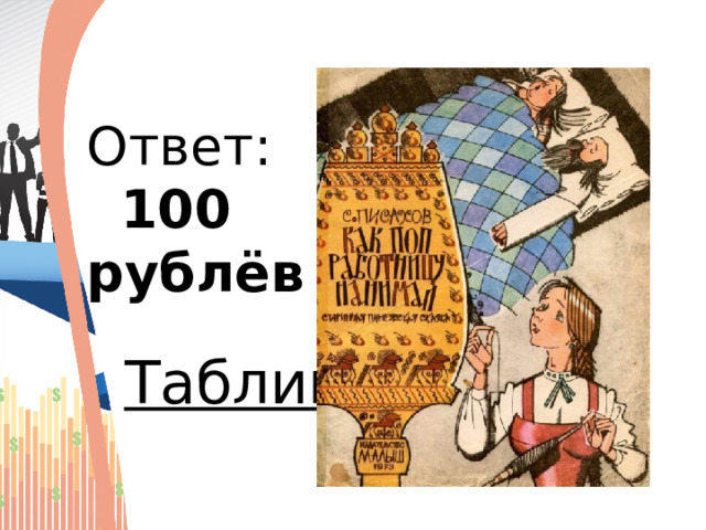   Ответ:   100  рублёв     Таблица.    
