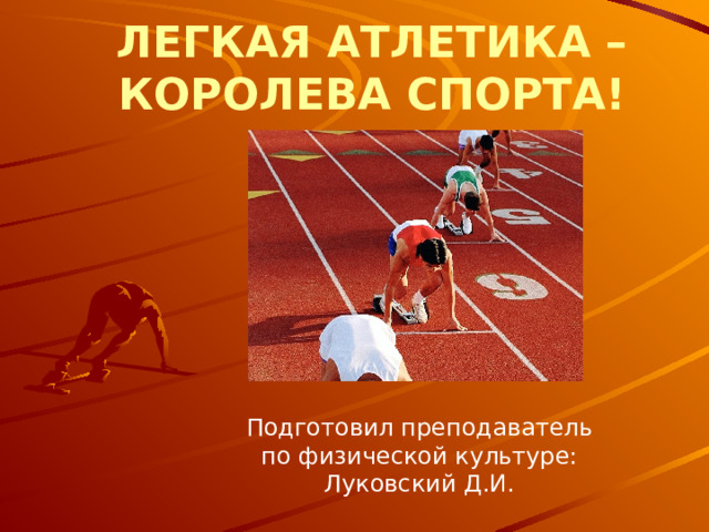 Легкая атлетика королева спорта презентация