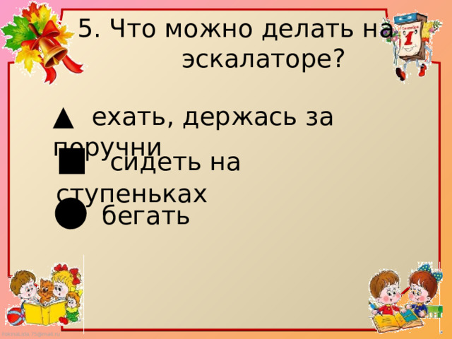 Тест пассажиры. Тест окружающий мир мы зрители и пассажиры второй класс. Мы зрители 2 класс окружающий мир. Тест по окружающему миру 2 класс мы зрители и пассажиры с ответами. Мы зрители и пассажиры 2 класс окружающий мир.