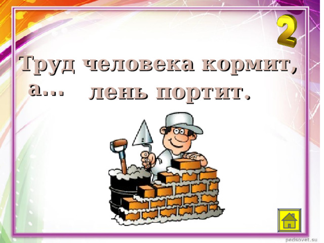 Труд не портит человека. Труд человека кормит а лень портит. Презентация труд человека кормит а лень портит. Труд человека кормит а лень портит рисунок. «Труд человека кормит, а лень портит» прикольные картинки.