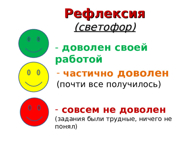 Рефлексия (светофор) - доволен своей работой  частично доволен (почти все получилось)  совсем не доволен (задания были трудные, ничего не понял) 