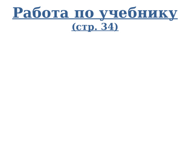 Работа по учебнику (стр. 34) 