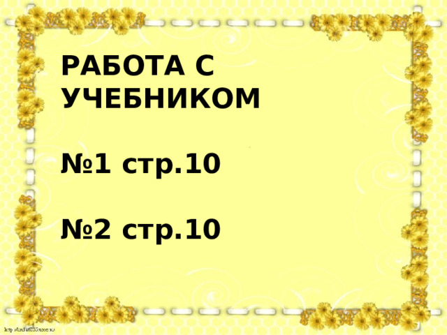 РАБОТА С УЧЕБНИКОМ  № 1 стр.10  № 2 стр.10 