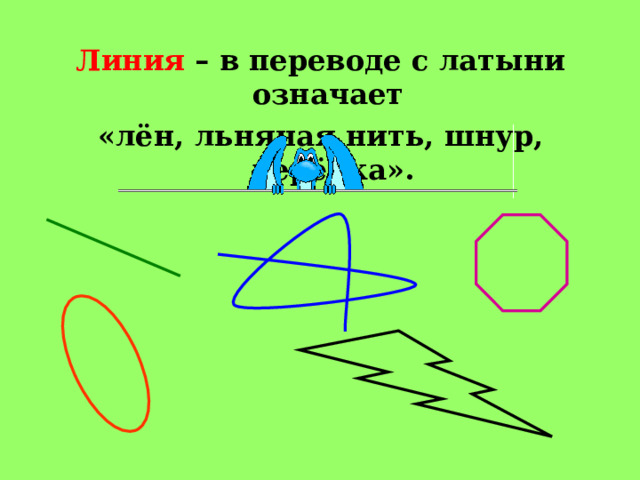 Линия – в переводе с латыни означает «лён, льняная нить, шнур, верёвка». 