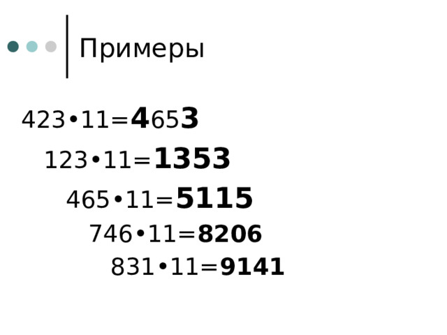 Примеры  423•11= 4 65 3   123•11= 1353    465•11= 5115      746•11= 8206      831•11= 9141 