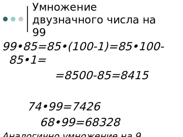 Умножение двузначного числа на 99 99•85=85•(100-1)=85•100-85•1=       =8500-85=8415     74•99=7426      68•99=68328 Аналогично умножение на 9 